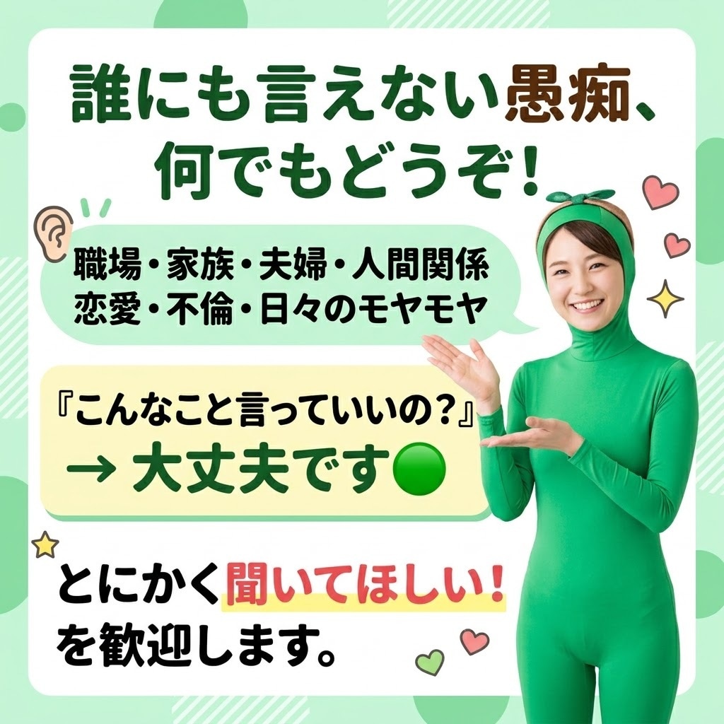 誰にも言えない愚痴、何でも聞きます 緑の全身タイツが愚痴聞きます！ イメージ2
