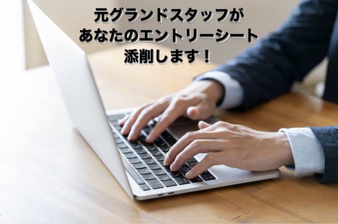 グランドスタッフ内定！ES添削します 元JALグランドスタッフ採用担当がES添削します！ イメージ3