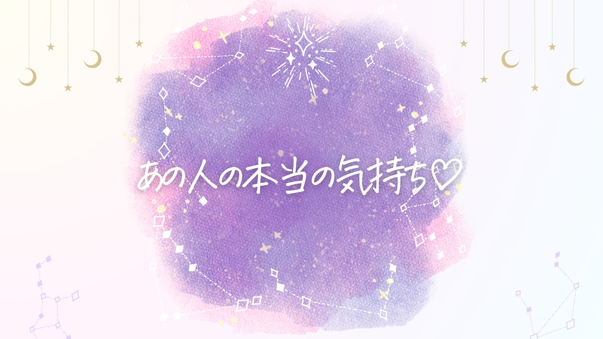 24h以内にお届け♡あの人の本当の気持ち♡占います 私のことどう思ってるの？本気で恋を成就させたいあなたへ♡ イメージ1