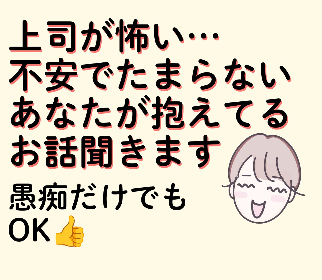 上司が怖い…不安でたまらないあなたの話、聞きます 威圧感・理不尽さに疲れた心を安心できる場所で整理しませんか？ イメージ1