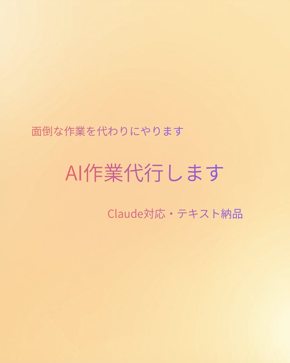 Claude対応！AI作業を代行します 履歴書・SNS・ビジネス文章をAIで代行 イメージ1