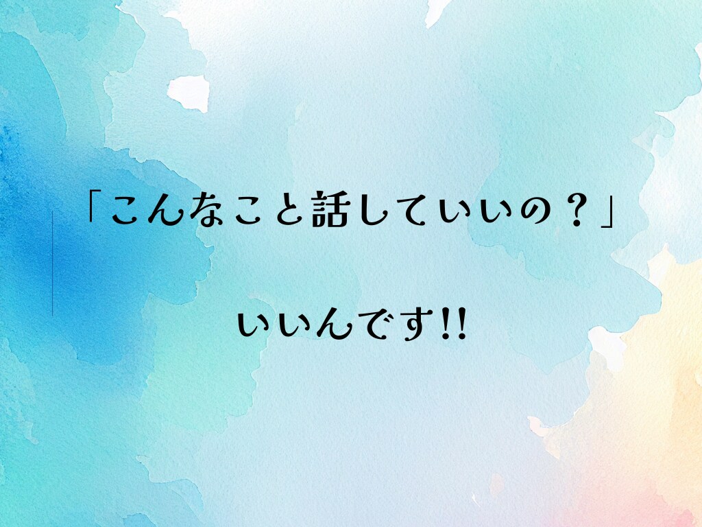 看護師歴25年｜つらくて誰にも言えない愚痴聞きます ～誰かと話したい、ただ話したい｜否定せず聞きます イメージ4