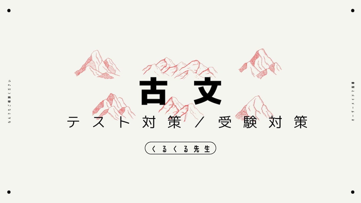 古文の定期テスト対策／受験対策をします 大手集団塾で「生徒が選ぶ満足度トップ講師」に毎年選出！ イメージ1