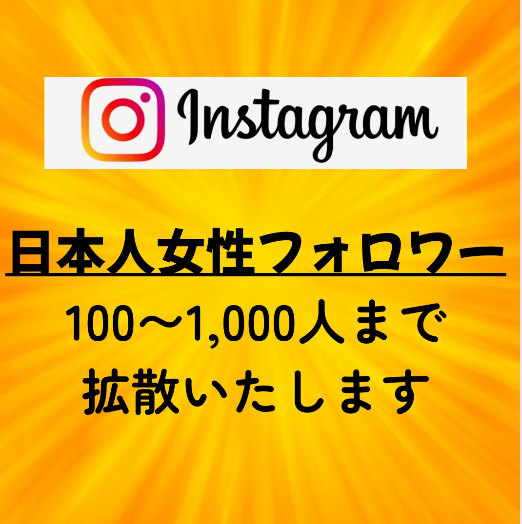 インスタに日本人女性フォロワーを拡散支援します 自然なフォロワー増加／匿名評価／女子／日本／拡散 イメージ2