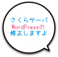 さくらサーバ　Wordpressの修正いたします SSL化後、鍵マークが正しく表示されないなどの修正を行います イメージ1