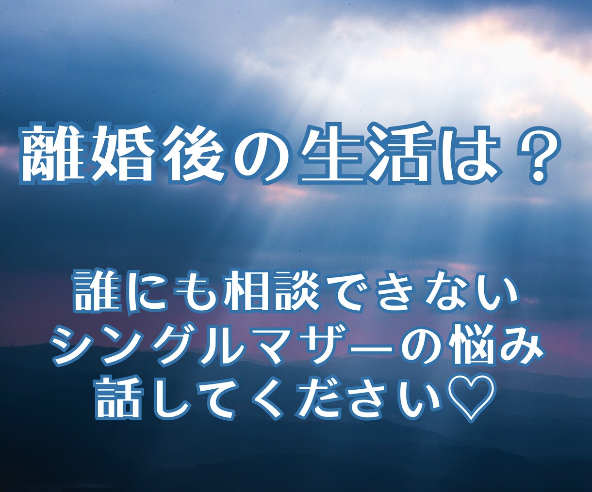 離婚しても大丈夫？離婚後の不安を鑑定します 24時間以内鑑定！離婚/離婚後の生活/不安/夫婦仲/仕事 イメージ7
