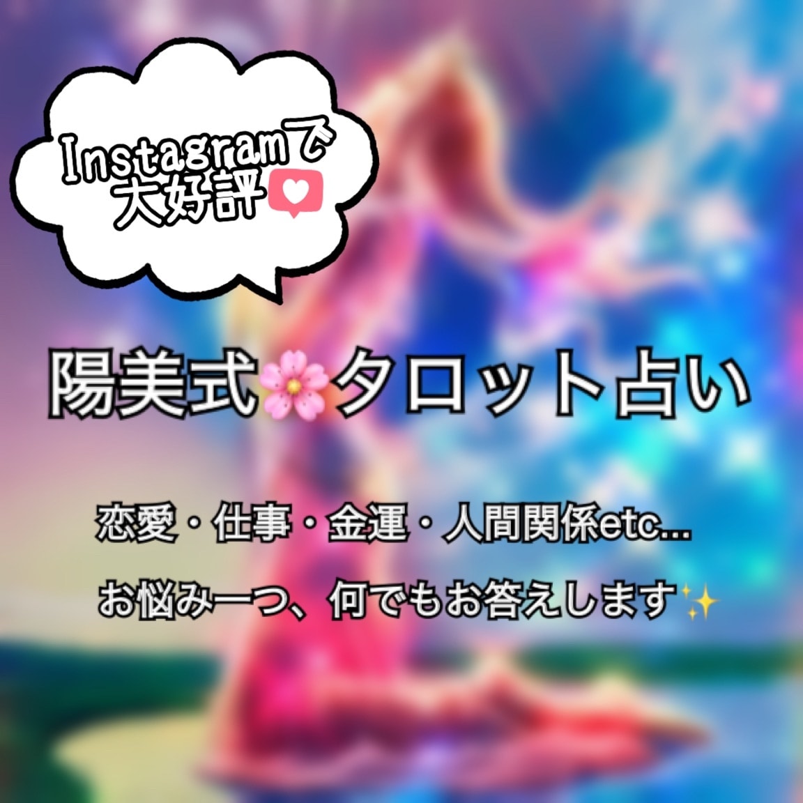 値下げ中！21時まで即日鑑定！タロット占いします お悩み何でもOK