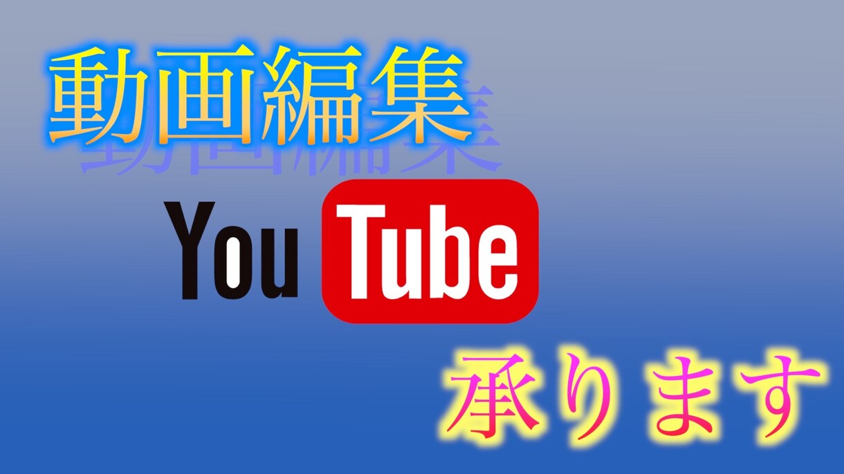 YouTube編集承ります あなたが思う通りの動画を作成いたします イメージ1