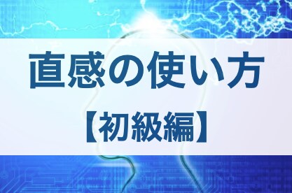 直感を使って理想の未来を実現する方法をお伝えします 直感を使って、最高の人生を作り上げよう【初級編】 イメージ1