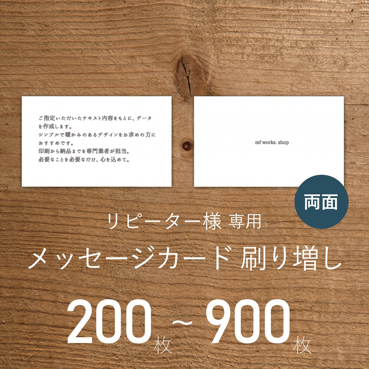リピート専用｜メッセージカードを刷り増しします 両面｜送料込｜オリジナルメッセージ｜簡単注文｜シンプル イメージ1