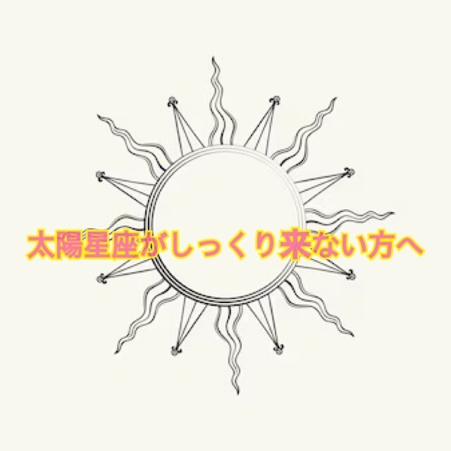 12星座占いがしっくり来ない方へ分析ご説明します 太陽星座だけではないあなたの性質を一緒に紐解いていきます☺︎ イメージ1
