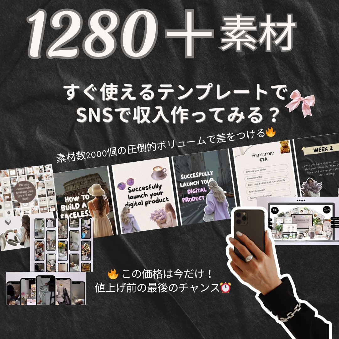 SNS苦手専用・顔出しなし・素材1280個あります 4ヶ月分の投稿が15分で完成するテンプレ大全 イメージ1