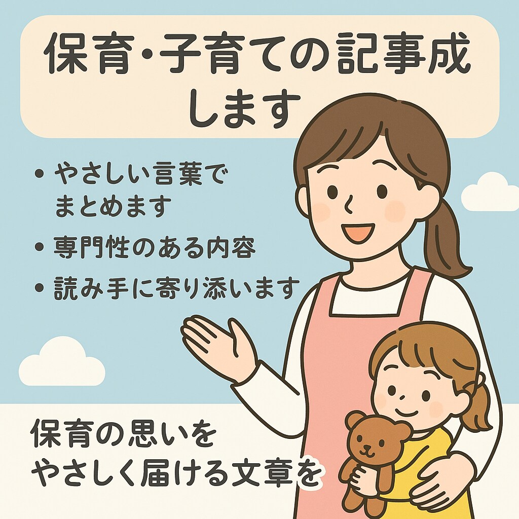 読みやすい保育コラム作成します 読みやすく伝わる保育コラムを制作。 イメージ1