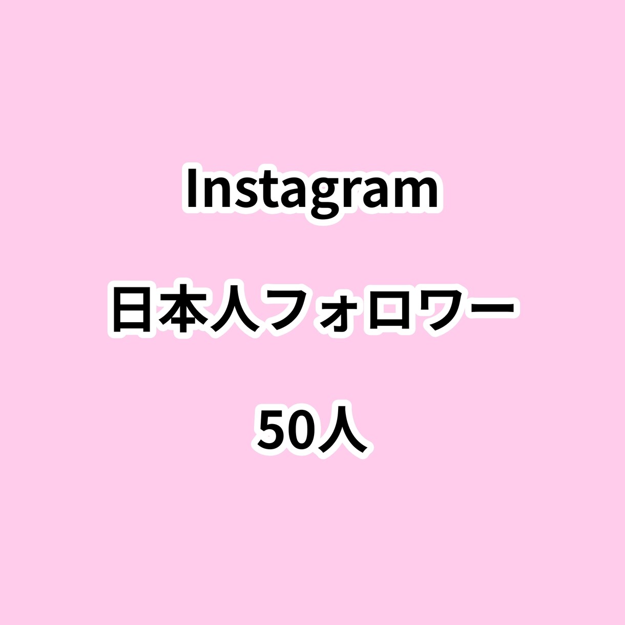 インスタ日本人フォロワー50人増やします ⭐高品質⭐日本人フォロワーが増えるよう拡散します！ イメージ1