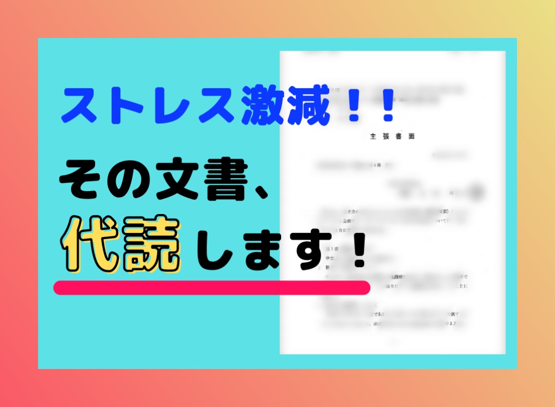 ストレスになっているその文書、代読します 【代読屋】代わりに読みます。一緒に話しましょう!! イメージ1