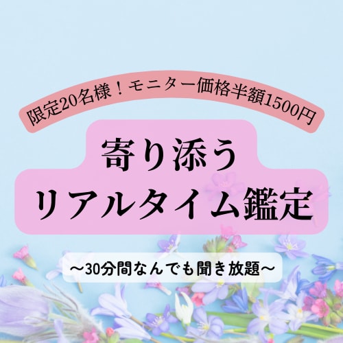 リアルタイムで寄り添うチャット鑑定します 恋の悩みに即アンサー！その場でリアルタイムチャット占い イメージ1