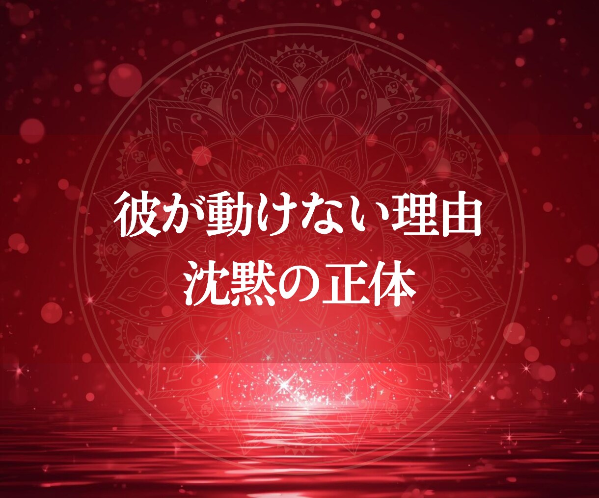 復縁・音信不通｜霊視で彼の潜在意識を視ます 彼の言えない本音と復縁の可能性・今のあなたにできること イメージ4