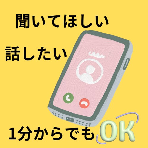 話したい、聞いてほしいに応えます ちょっと話して、気分転換しましょう イメージ1