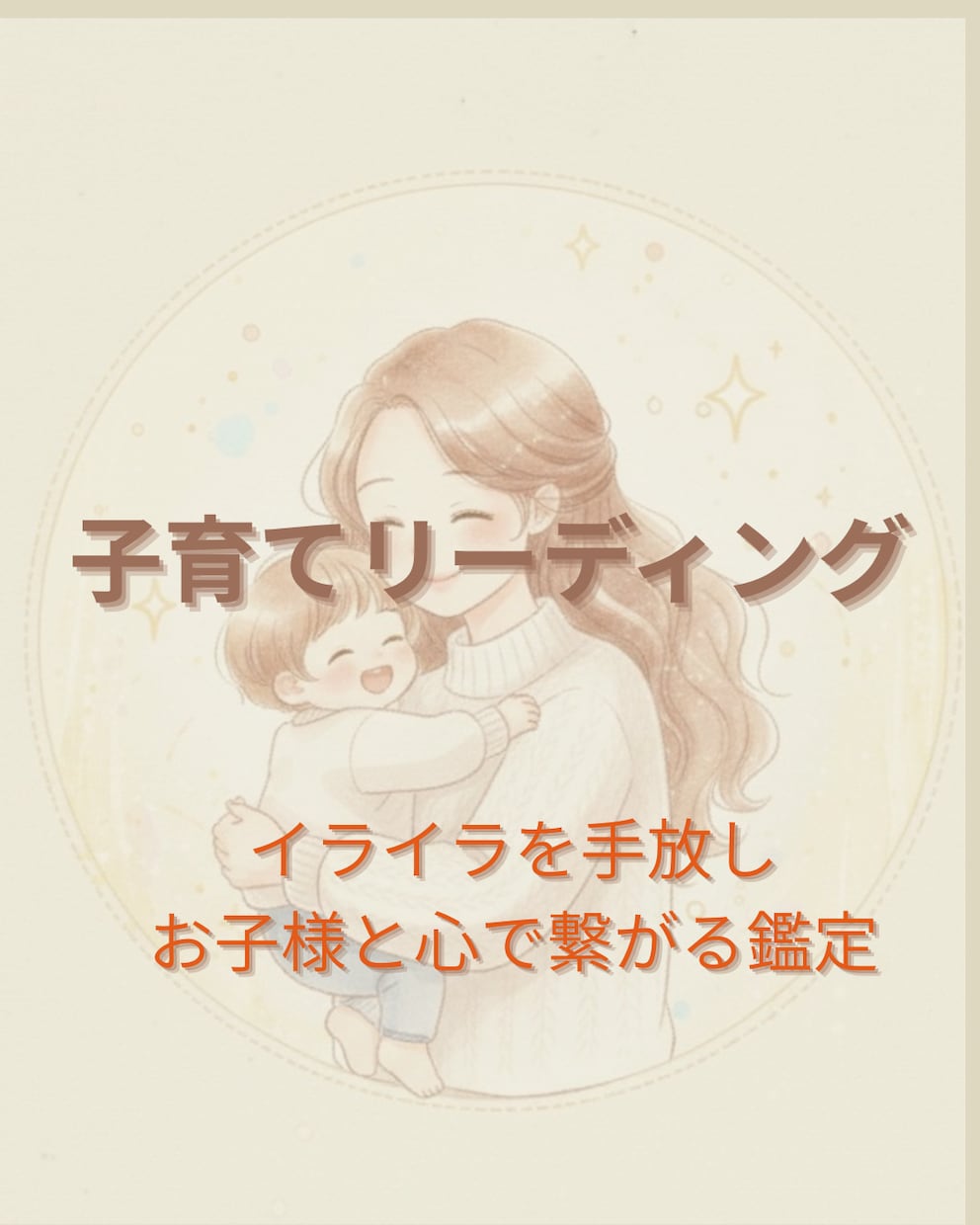 子育てリーディング◆保育士が育児の悩みを解決します ​イライラを癒しお子様と心で繋がる♡魂の声を届けます イメージ1