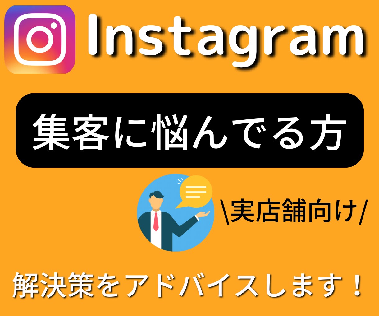 実店舗！インスタからの集客のコツを教えます ！実店舗向け！集客の悩みを軽くしていきましょう！ イメージ1
