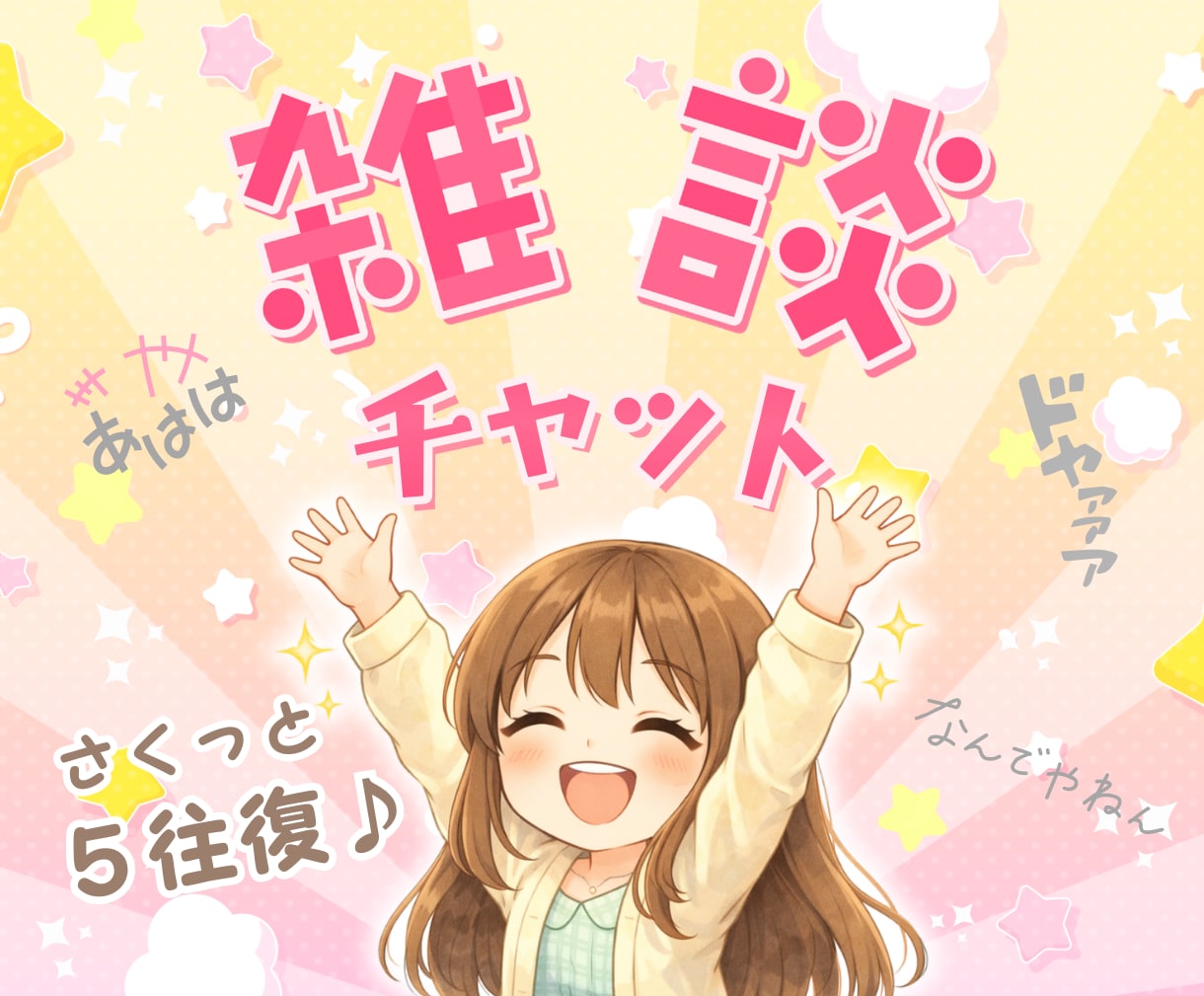 雑談おしゃべりチャット❣️楽しい話し相手になります ５往復⭐短めメッセージ・回数制・気分転換・近況報告・女友達ꕤ イメージ1