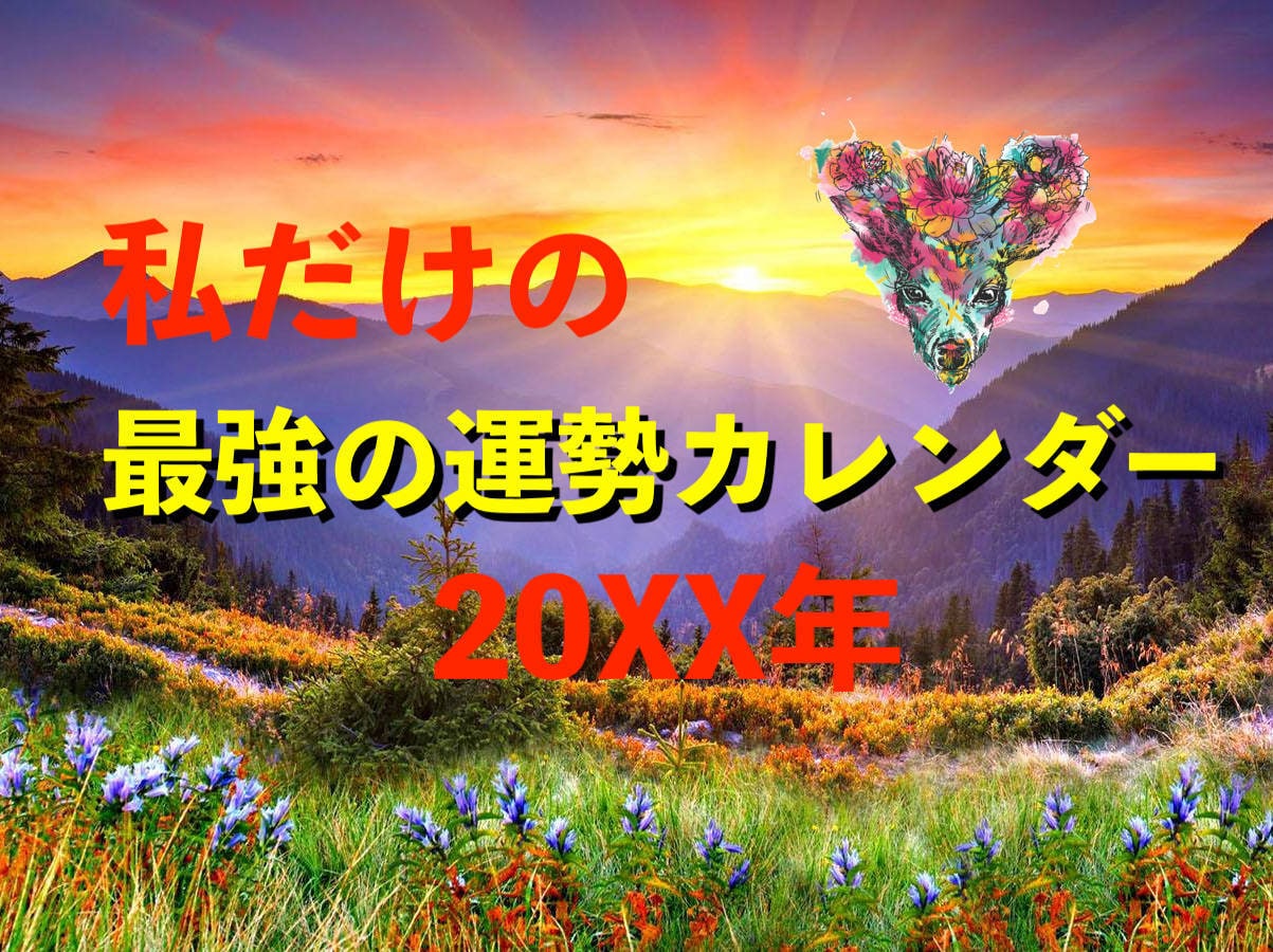 今後一年分！毎日の運勢カレンダー作成します 今後の運気の流れを知って、最高の一年を過ごしたいあなたへ！