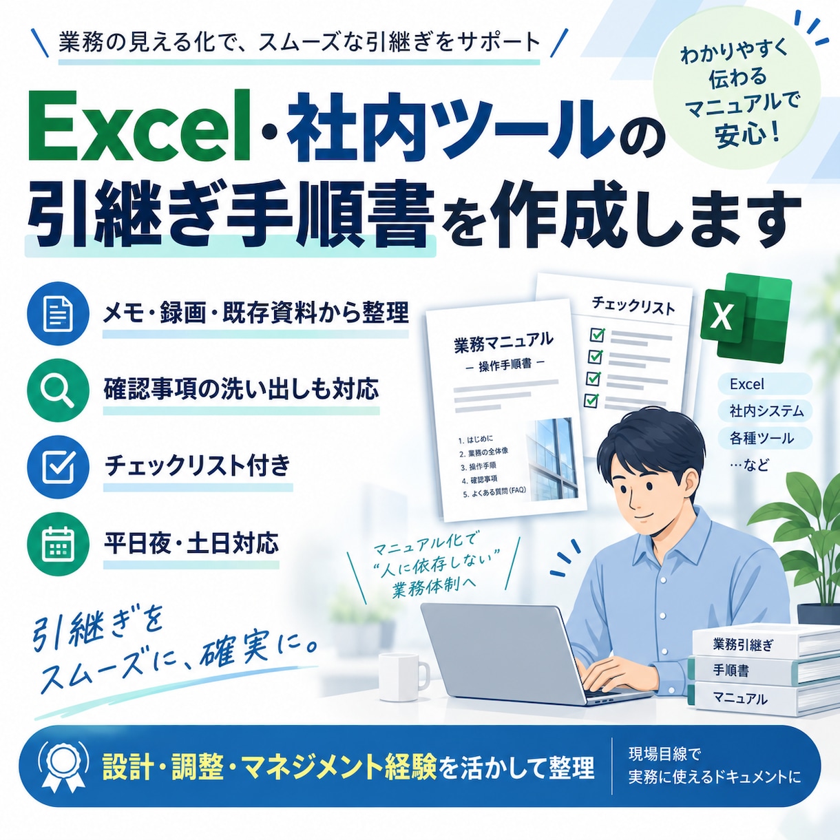 Excel・社内ツールの引継ぎ手順書を作成します メモ・録画から整理！確認ポイントとチェックリスト付き イメージ1