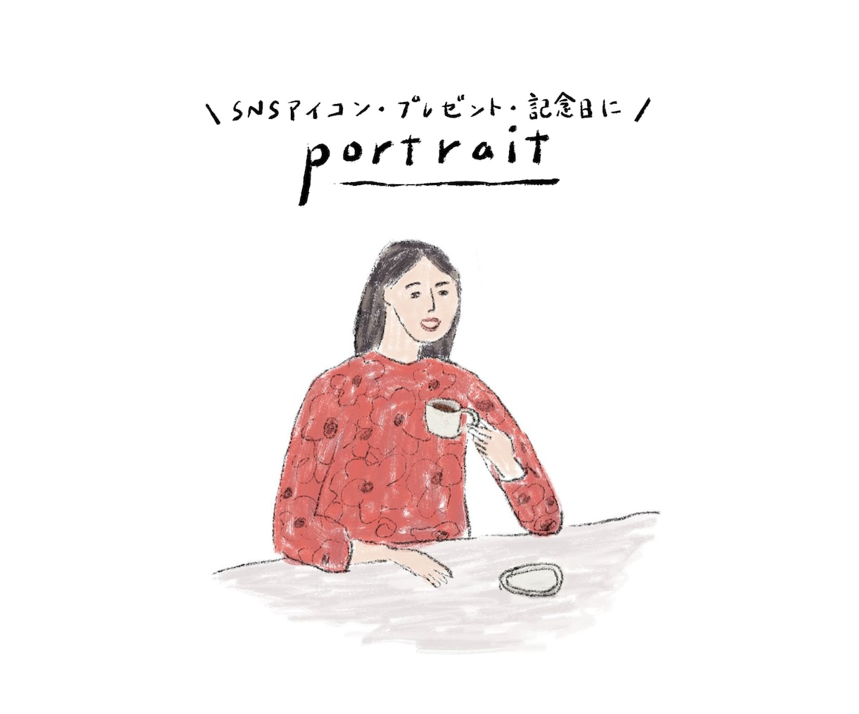 シンプルでゆるかわいい似顔絵イラスト描きます ＼SNSアイコン・プレゼント・記念日に／ イメージ1