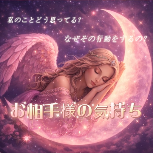 お相手様のお気持ちを深層心理まで読み取ります ー読み取れない、言葉にしていない深層心理ー イメージ1