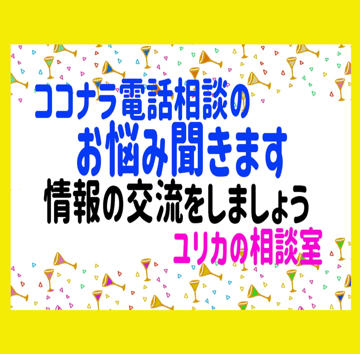 ココナラ電話相談⭐出品者様のお悩み聞きます ココナラ友達になりませんか♪困り事、悩み話してやる気UPへ✨ イメージ9