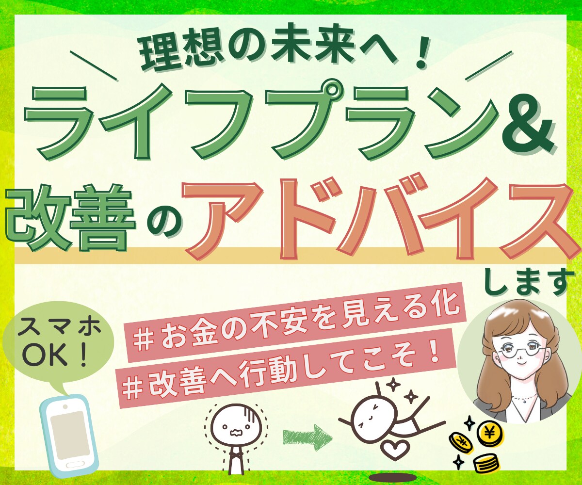 ライフプランと改善のアドバイスプランを作ります ライフプランと理想の未来のためのアドバイスプランを作成します イメージ1