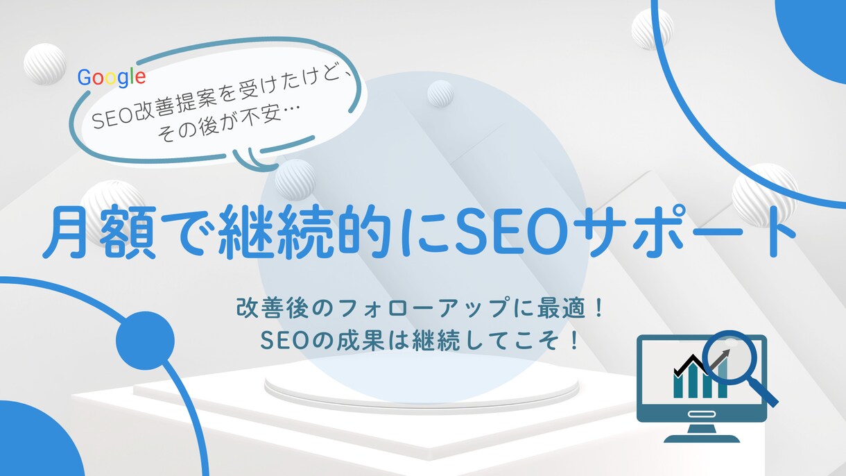 月額で継続的にSEOサポートします 改善後のフォローアップに最適！継続的にSEOをサポートします イメージ1