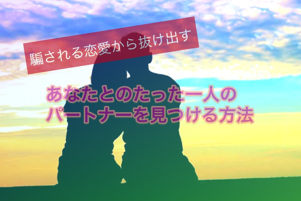 理想のパートナーと出逢えた『秘訣』をお伝えします 騙されてばかりだった私が、本気の恋愛ができるようになった方法 イメージ1