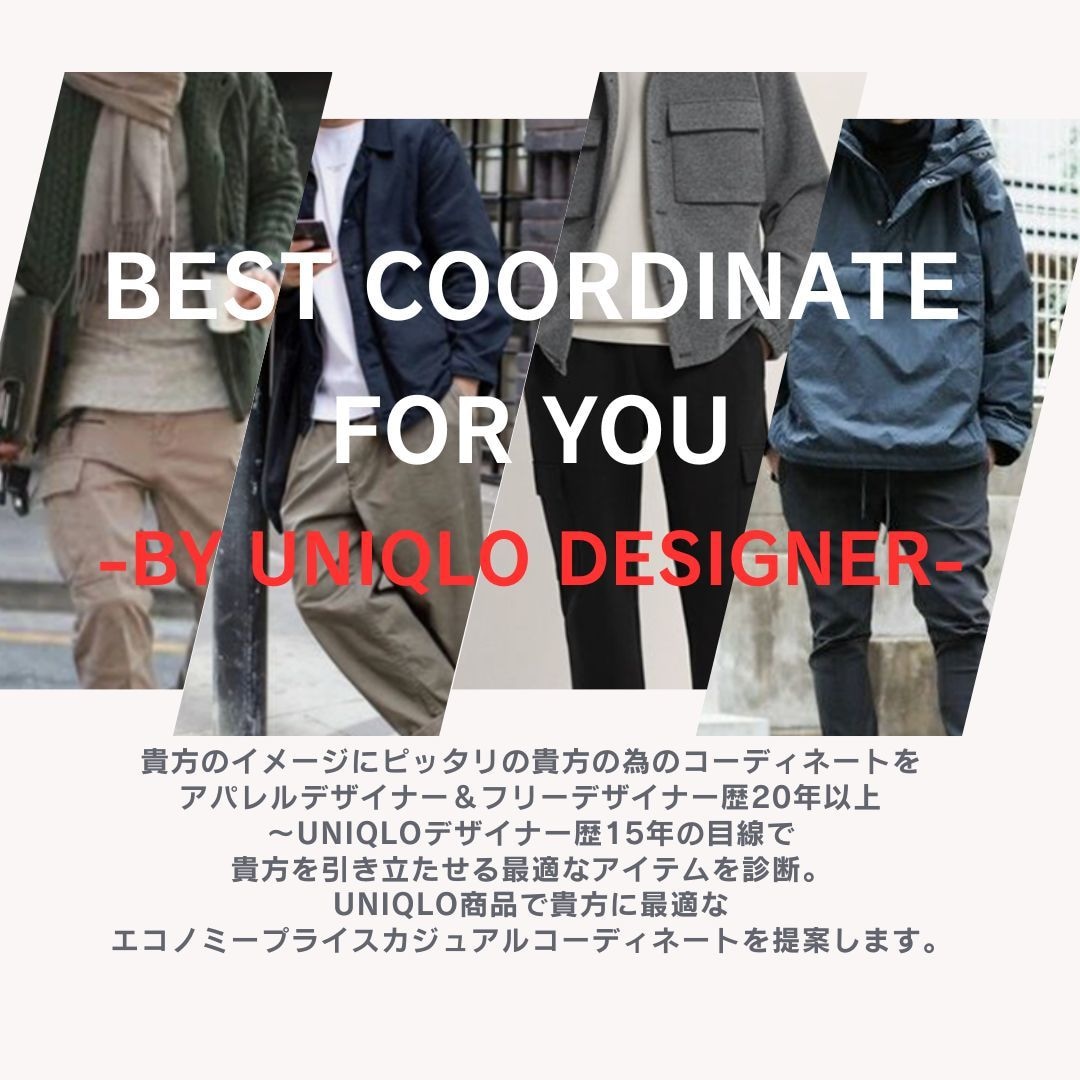 UNIQLOのデザイナーがお洒落コーデを提案します 男性限定★UNIQLOデザイナー15年で本当に良い商品提案 イメージ1