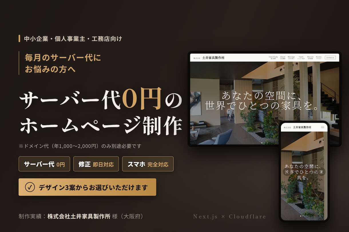 サーバー代0円｜高速なホームページを制作します 月々のサーバー代が不要。ドメイン代のみで運用できます イメージ1