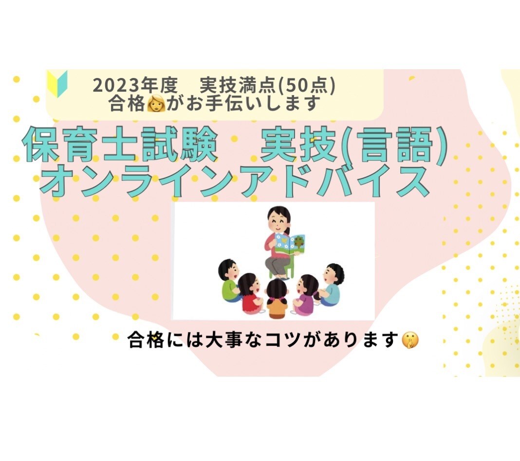 モニター募集保育士試験実技（言語）アドバイスします 本番で評価されるポイントを丁寧にお伝えします イメージ1