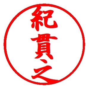 電子ハンコを作成します 「印刷と捺印って一緒にできないのかな」と思ったことのある方へ イメージ3