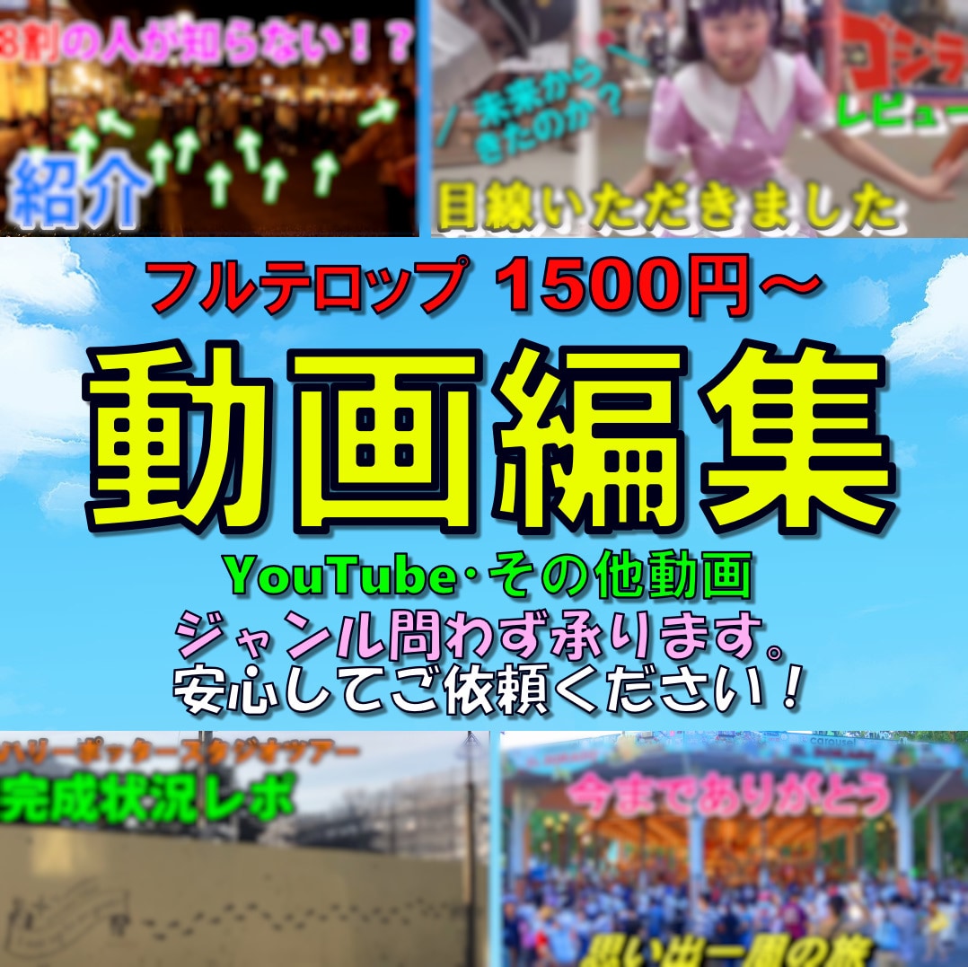 エンタメ業出身、現役投稿者が動画編集いたします 【フルテロップ1500〜】種類、ジャンル問わず制作承ります！ イメージ1