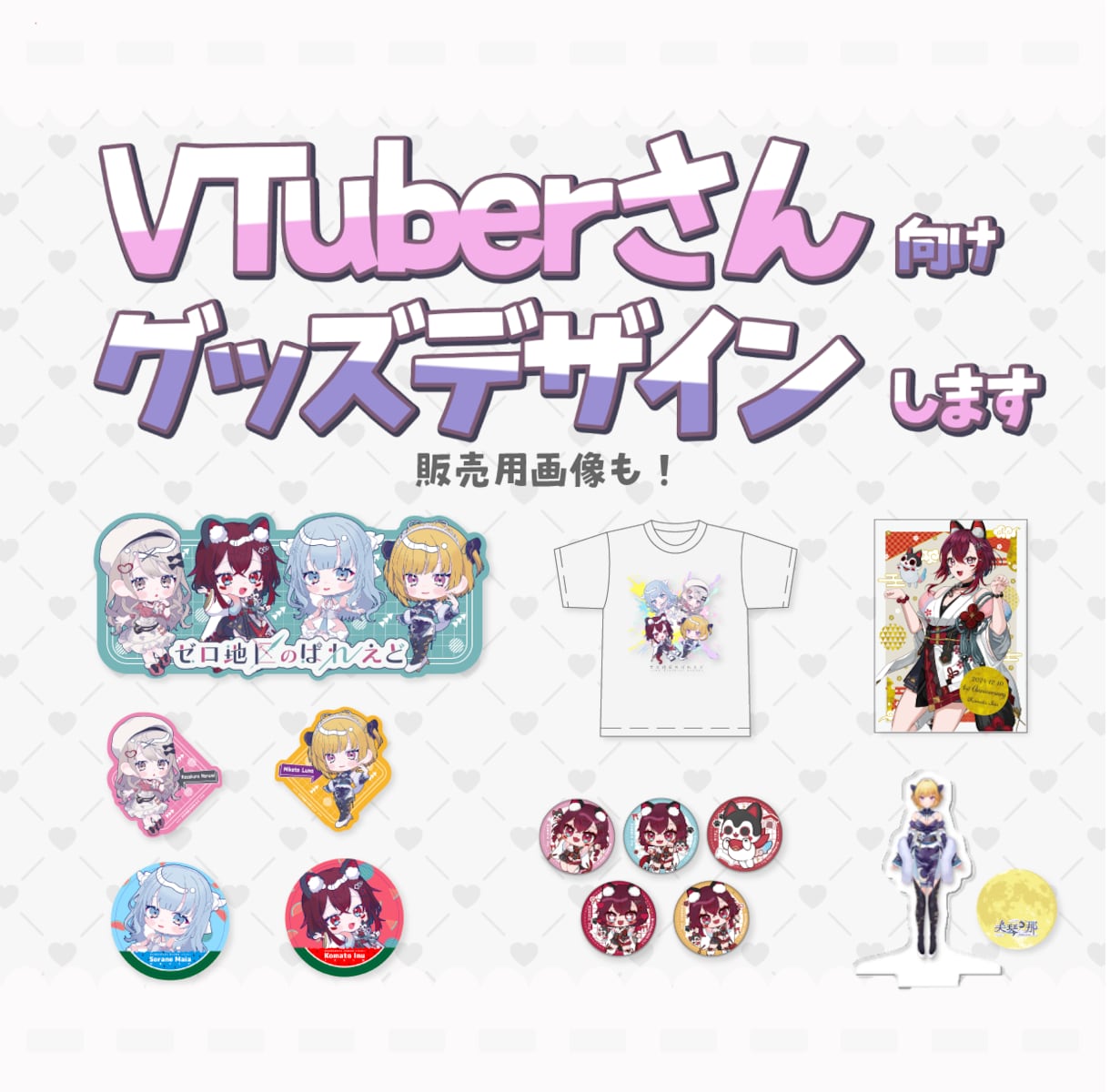 VTuberさん向けグッズデザインします 記念グッズなどにおすすめ。販売用の告知画像デザインもします。 イメージ1