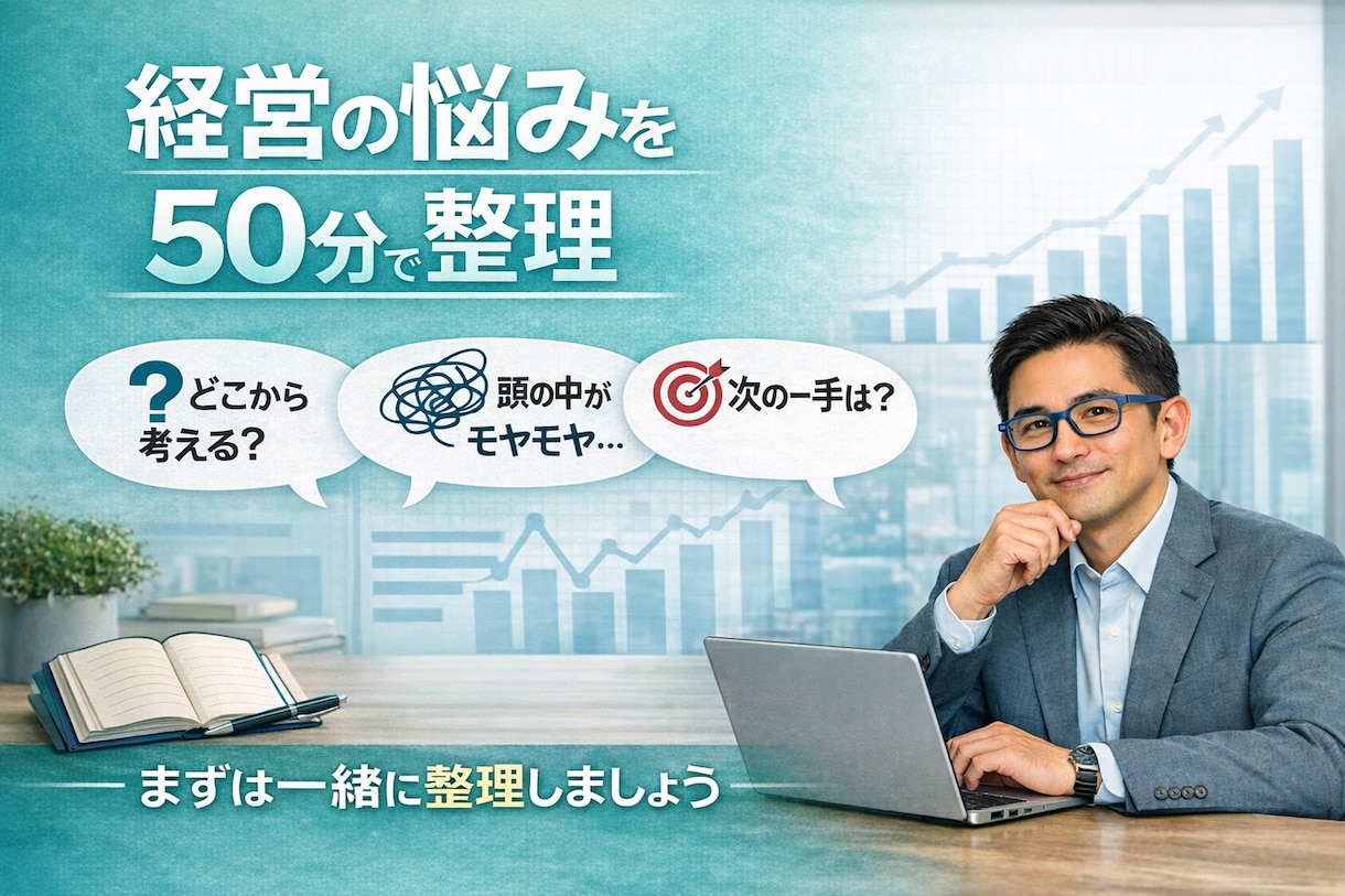 経営の悩みを50分で整理します 相談内容が固まっていなくても大丈夫。まずは整理しましょう。 イメージ1