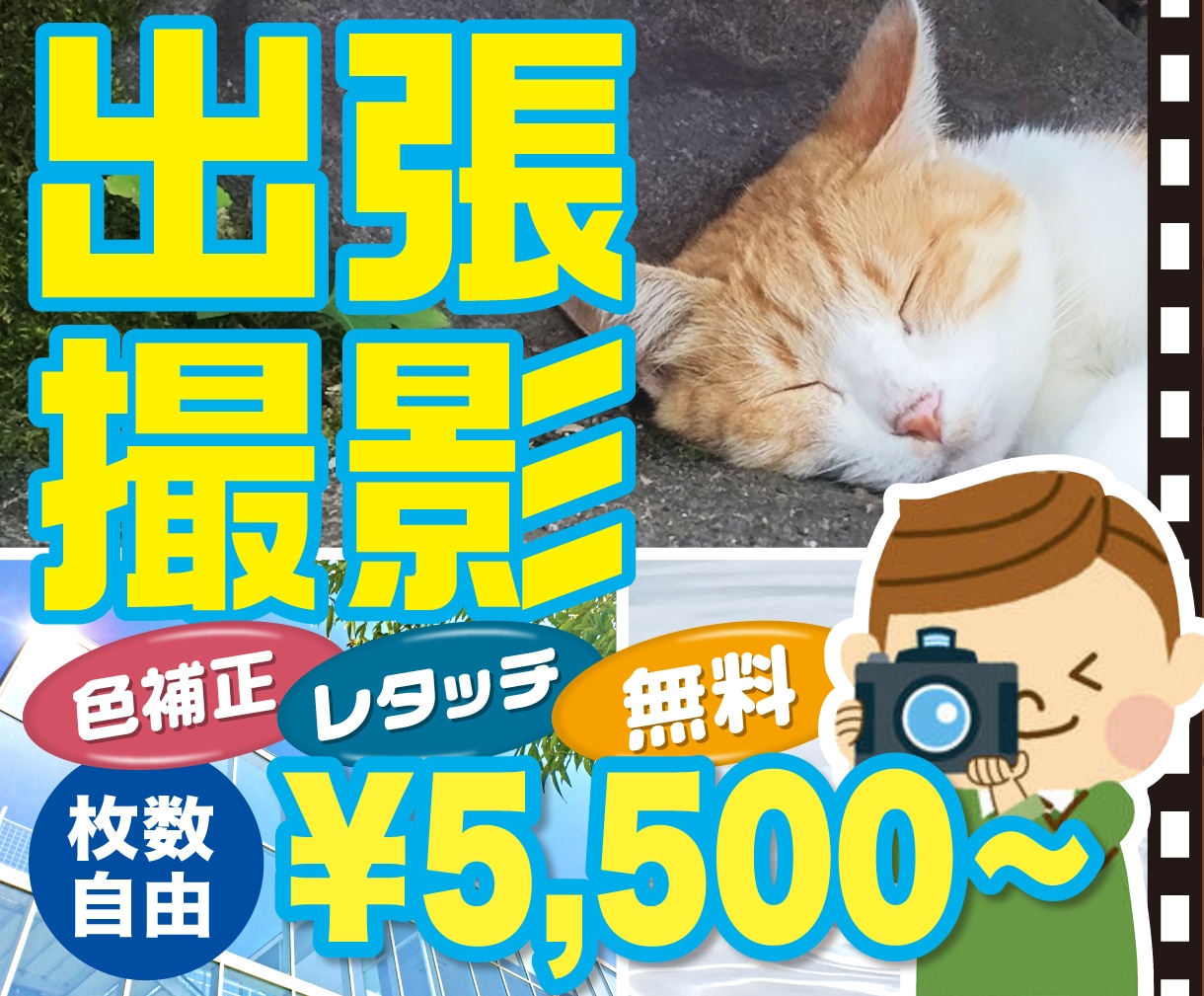 お伺いします!低コストで撮影のお手伝い承ります 全国どこでも出張撮影に行きます! イメージ1