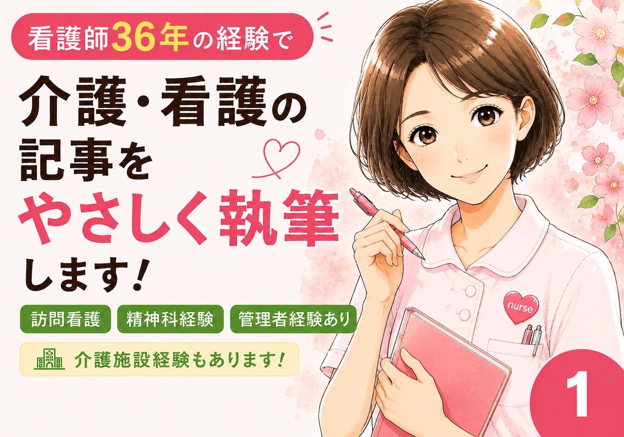 看護・介護の記事を、わかりやすく執筆します 訪問看護・介護・精神科経験を活かしてブログ記事にも対応します イメージ1
