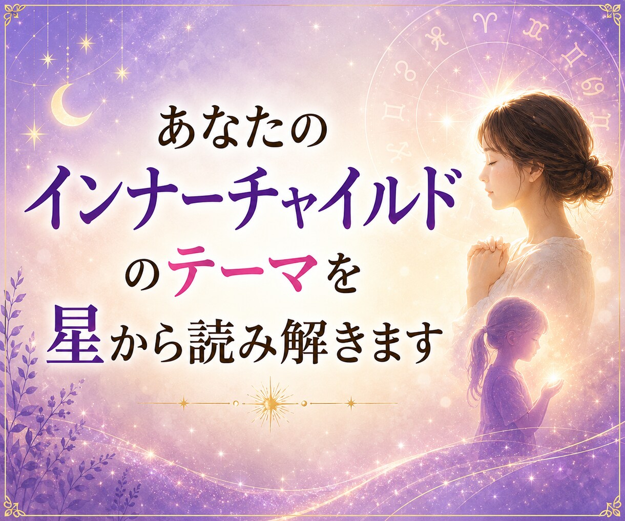 あなたのインナーチャイルドのテーマを読み解きます 自分に自信がない・なぜか同じ悩みを繰り返すあなたへ イメージ1