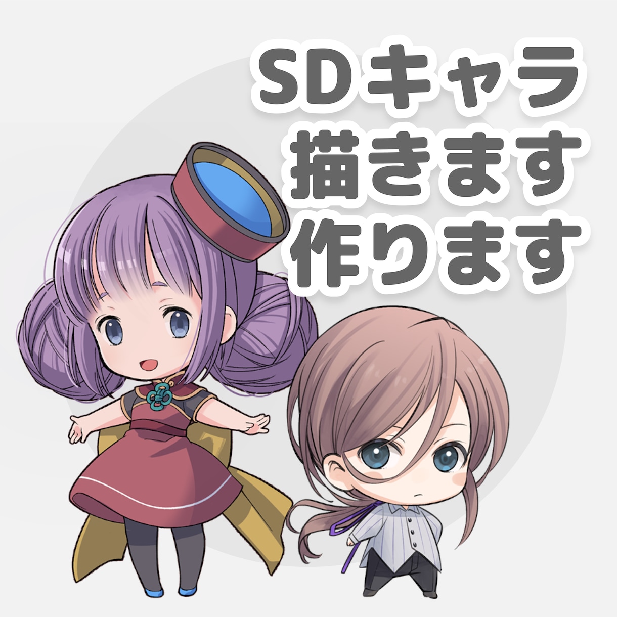 SDキャラ描きます作ります 力の限り魅力的なキャラ作成致します イメージ1