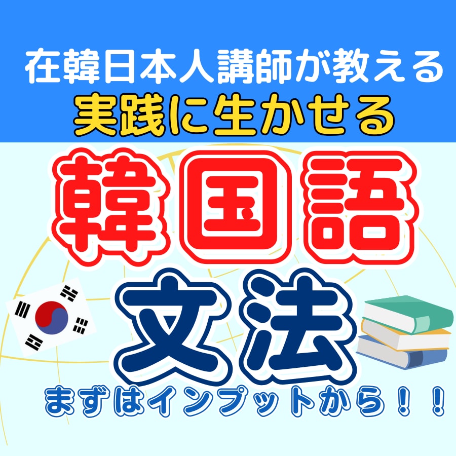 韓国語会話UPのための韓国語文法を基礎から教えます 「話したい」気持ちをカタチに！会話力伸ばすための文法を習得！ イメージ1
