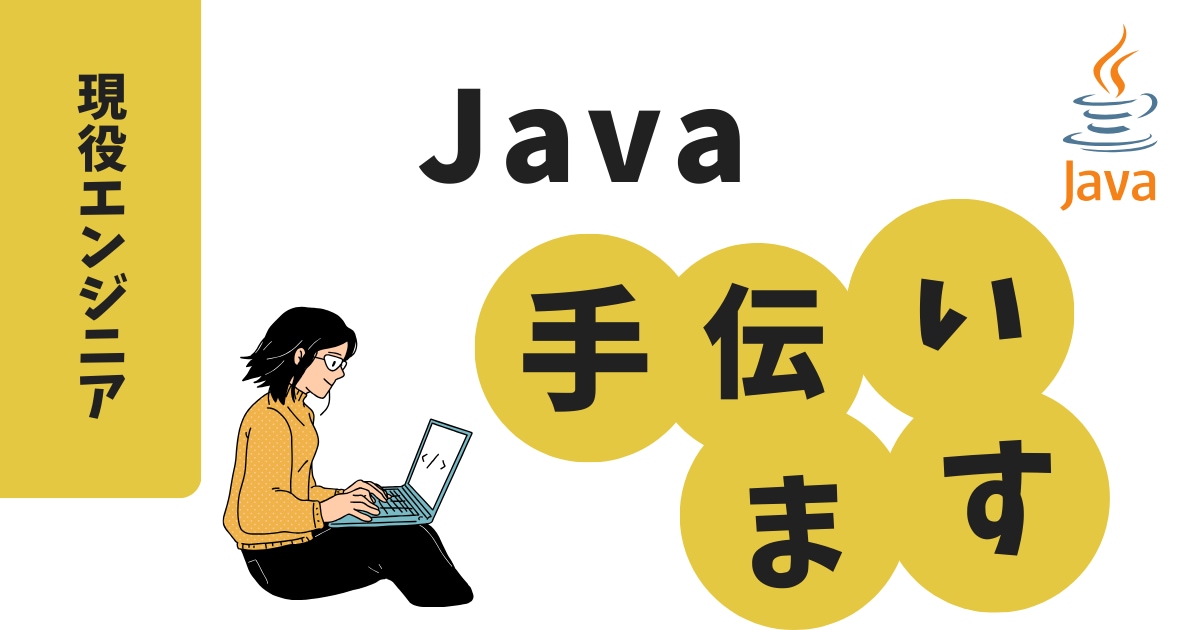 現役エンジニアがJavaプログラミングを手伝います Java/Spring/MyBatis/Struts イメージ1