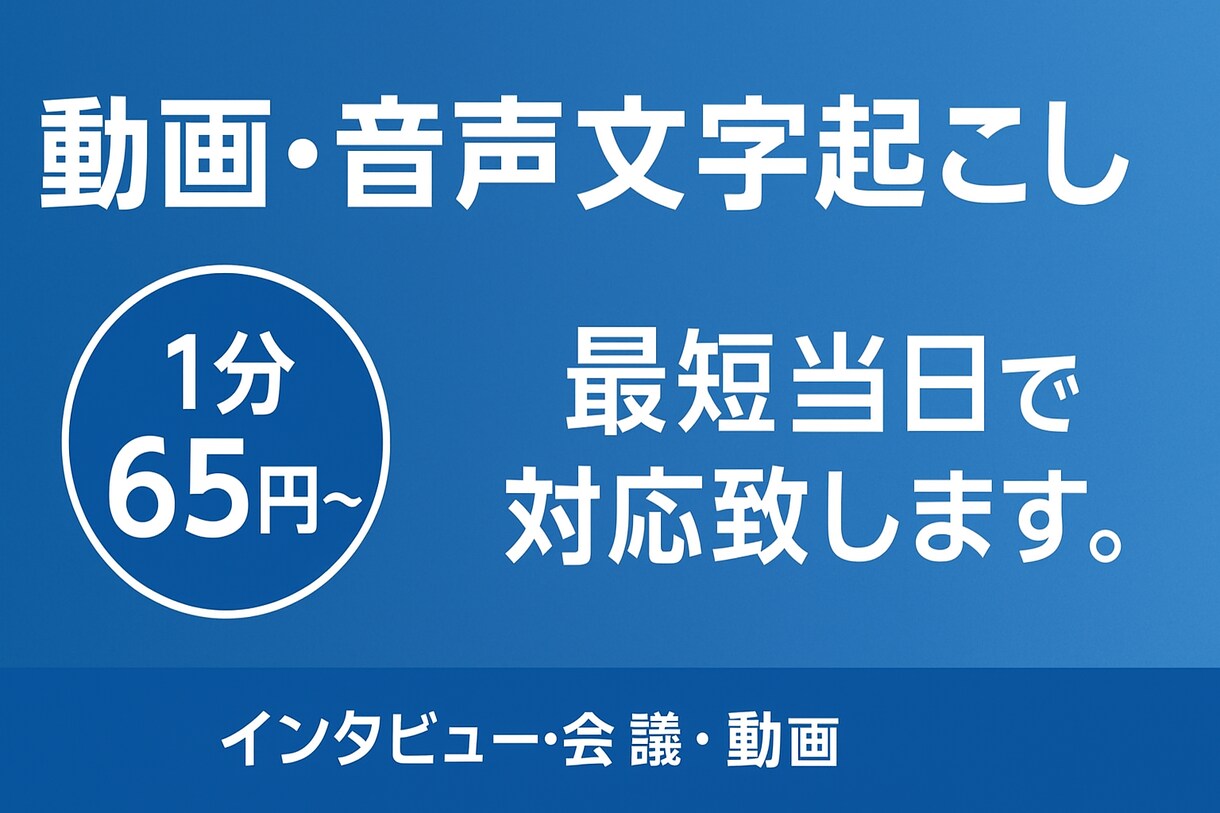 65円～/当日対応可能/音声文字起こしを代行します 要約も対応可能。正確かつ丁寧な文字起こし。 イメージ1
