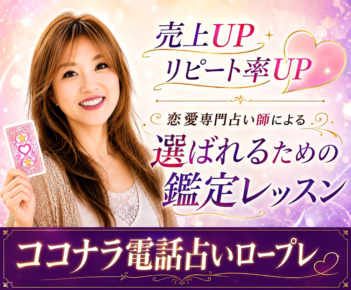 占いロープレ☆心をつかむ鑑定のポイントお伝えします 会話の質を磨き信頼される鑑定へ/終了後もDMにて質問可 イメージ1