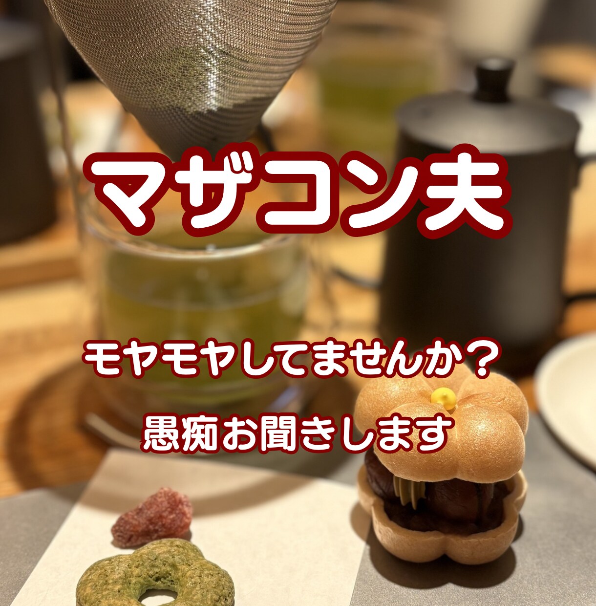 マザコン夫にモヤモヤ…愚痴お聞きします マザコン夫のモヤモヤ、ひとりで抱えていませんか？ イメージ1