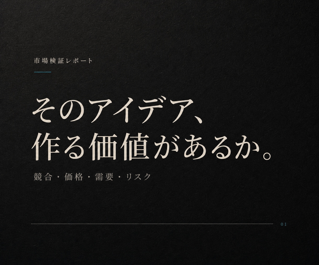 作る前の商品・サービス案を市場調査します 競合5件・価格帯・想定客を比較し、最初の販売方法までPDF化 イメージ1